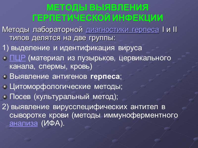 МЕТОДЫ ВЫЯВЛЕНИЯ ГЕРПЕТИЧЕСКОЙ ИНФЕКЦИИ Методы лабораторной диагностики герпеса I и II типов делятся на